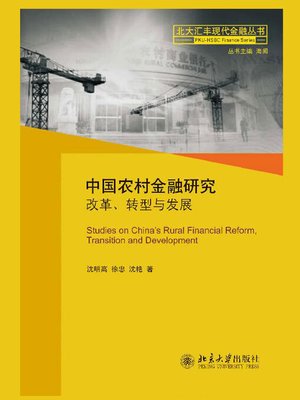 cover image of 中国农村金融研究